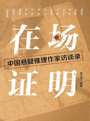 cover image of 在场证明：中国悬疑推理作家访谈录